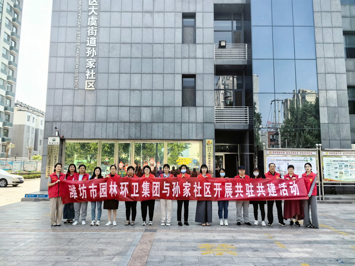 濰坊市園林環(huán)衛(wèi)集團(tuán)與孫家社區(qū)開展 “感恩母親節(jié)，情暖養(yǎng)老院”黨員“雙報(bào)到”志愿服務(wù)活動